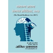 Ajit Prakashan's Mental Healthcare Act, 2017 [Marathi] by Adv. Sudhir J. Birje | Manorugn Aarogya Sangopan Adhiniyam, 2017